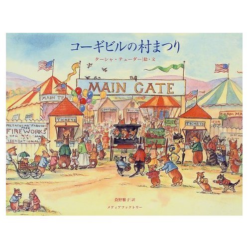 Amazon.co.jp: コーギビルの村まつり : ターシャ テューダー, Tasha